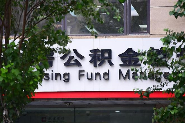 公积金能取么-格尔木公积金代办平台