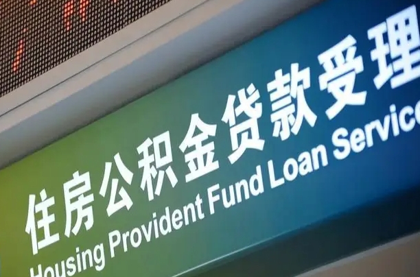 公积金计息-格尔木公积金代办平台